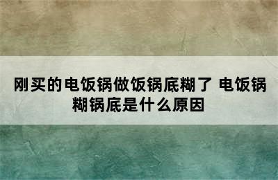 刚买的电饭锅做饭锅底糊了 电饭锅糊锅底是什么原因